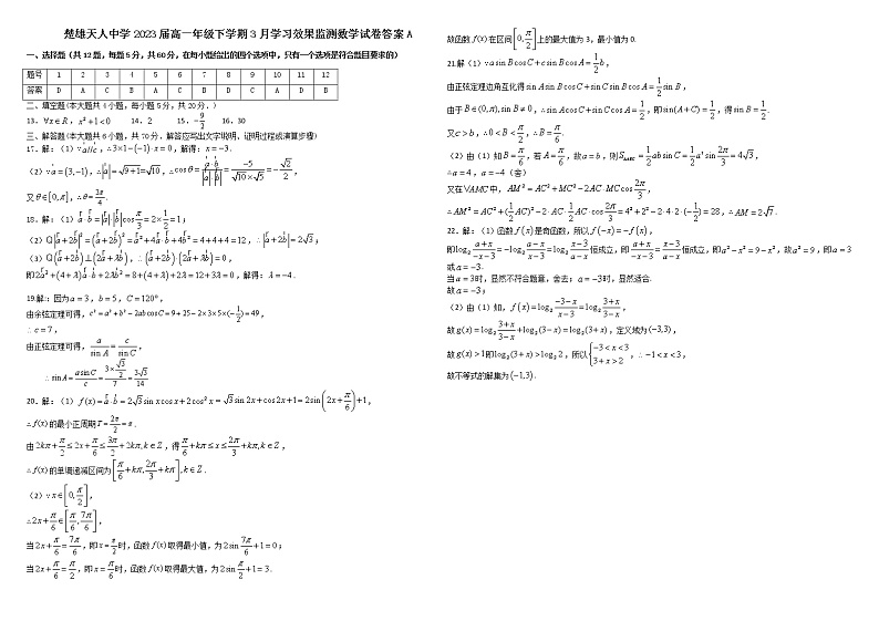 2021云南省楚雄天人中学高一下学期3月月考数学A卷试题含答案01