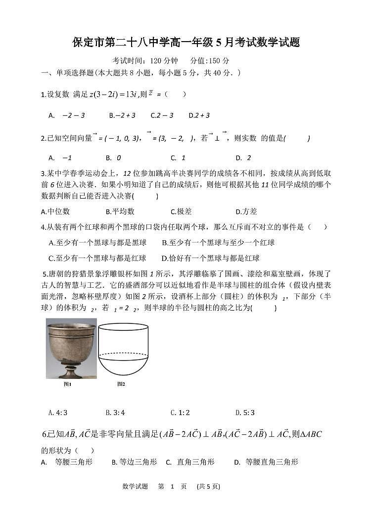 河北省保定市第二十八中学2020-2021学年高一五月月考数学试题第1页