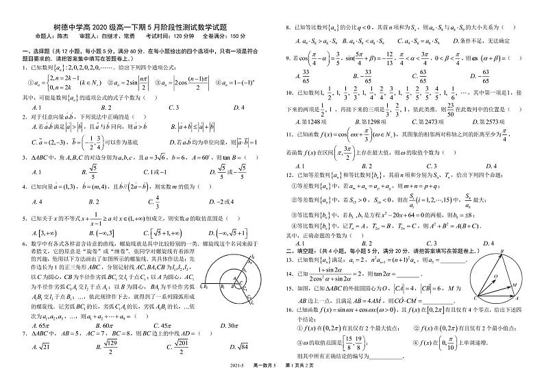 2021成都树德中学高一下学期5月阶段性测试数学试题PDF版含答案01