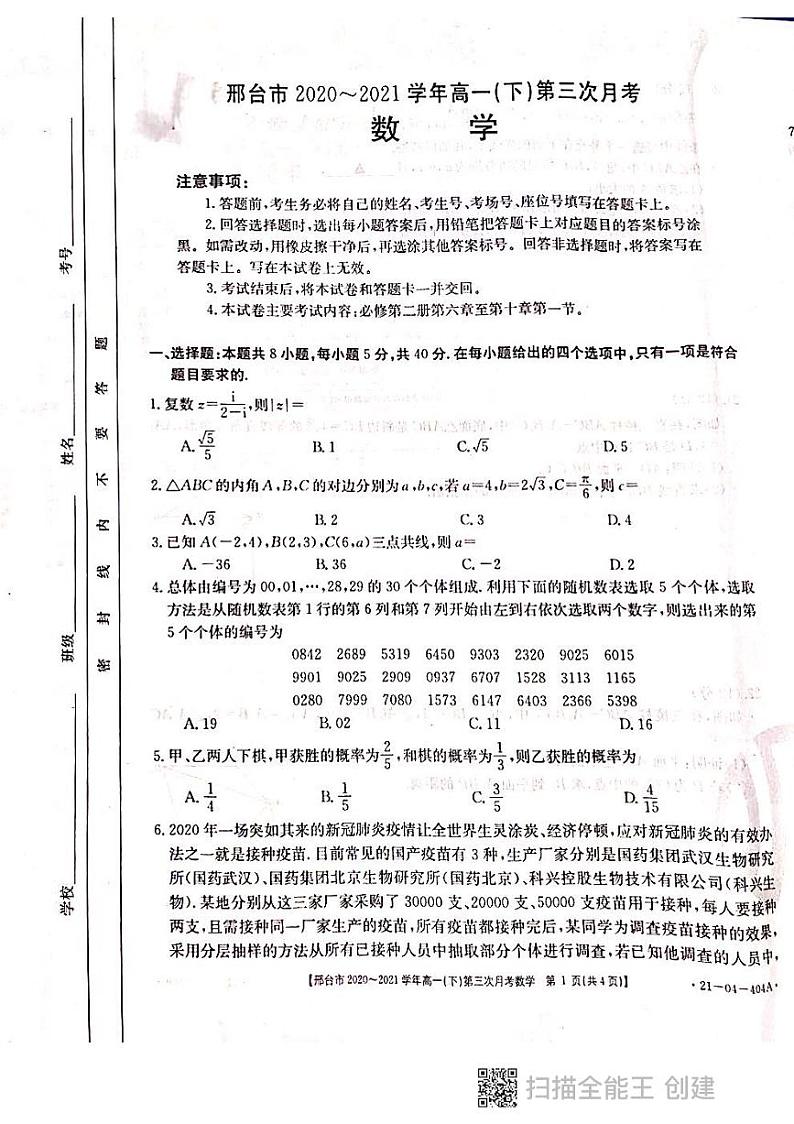河北省邢台市2020-2021学年高一下学期第三次月考数学试题（PDF版）第1页