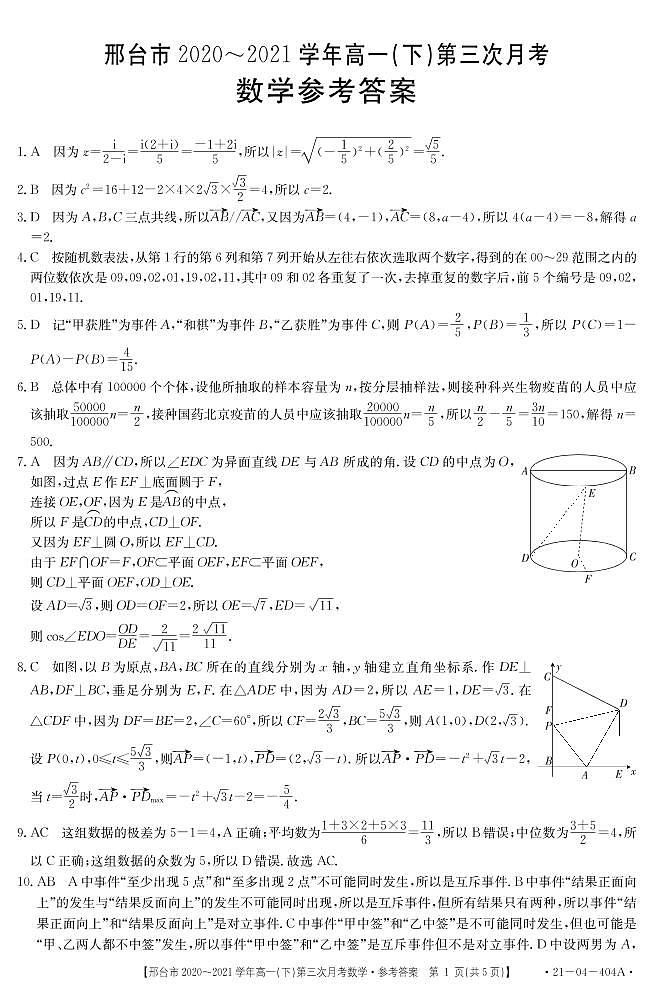 河北省邢台市2020-2021学年高一下学期第三次月考数学答案第1页