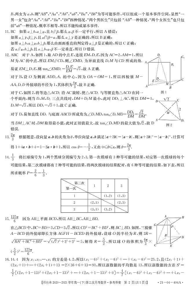河北省邢台市2020-2021学年高一下学期第三次月考数学答案第2页