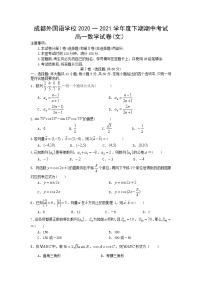 2021成都外国语学校高一下学期期中考试数学（文）试题含答案