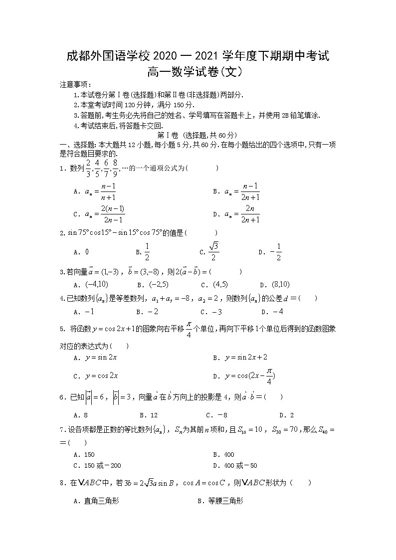 2021成都外国语学校高一下学期期中考试数学（文）试题含答案01