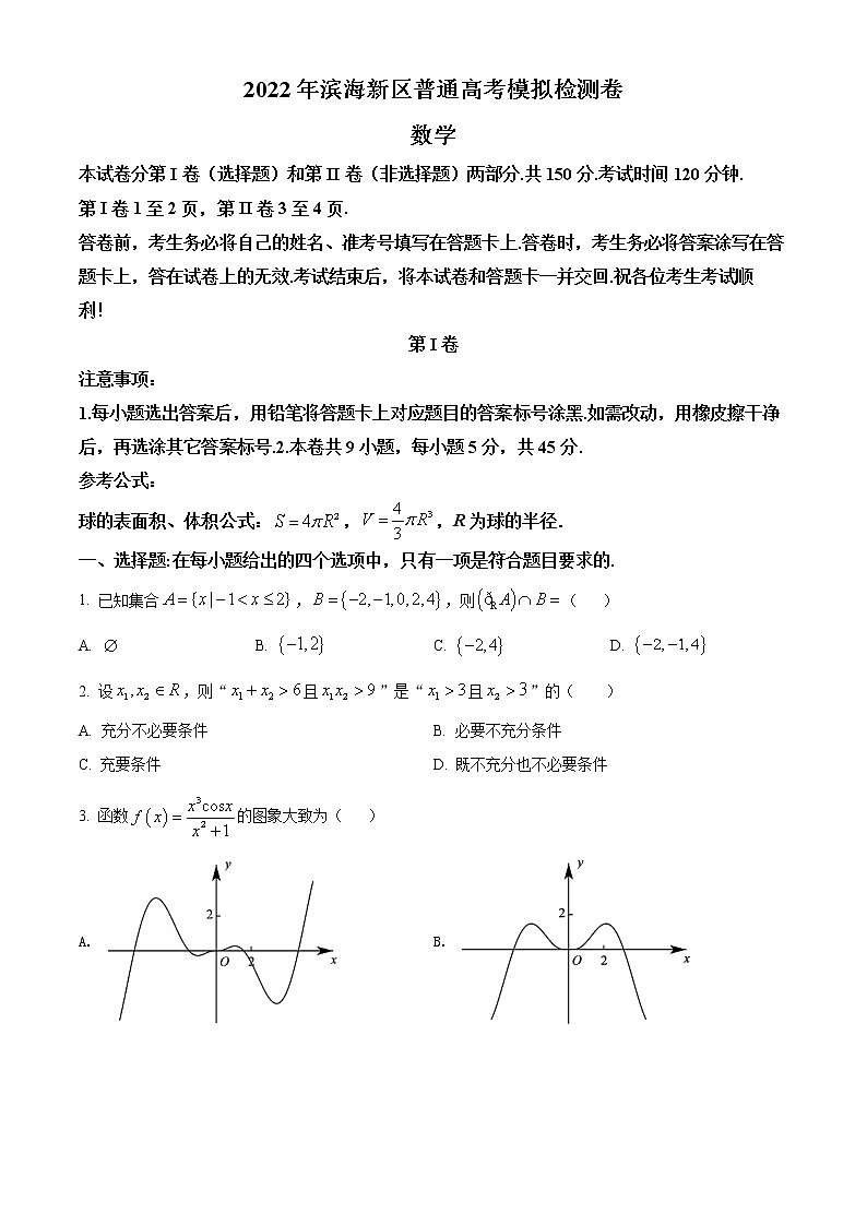 天津市滨海新区2022届高三下学期模拟试卷数学试题无答案第1页