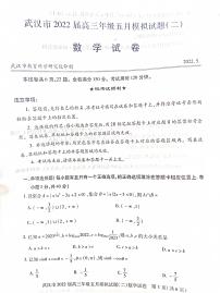 2022武汉高三年级五月模拟试题（二）数学（图片版含答案）