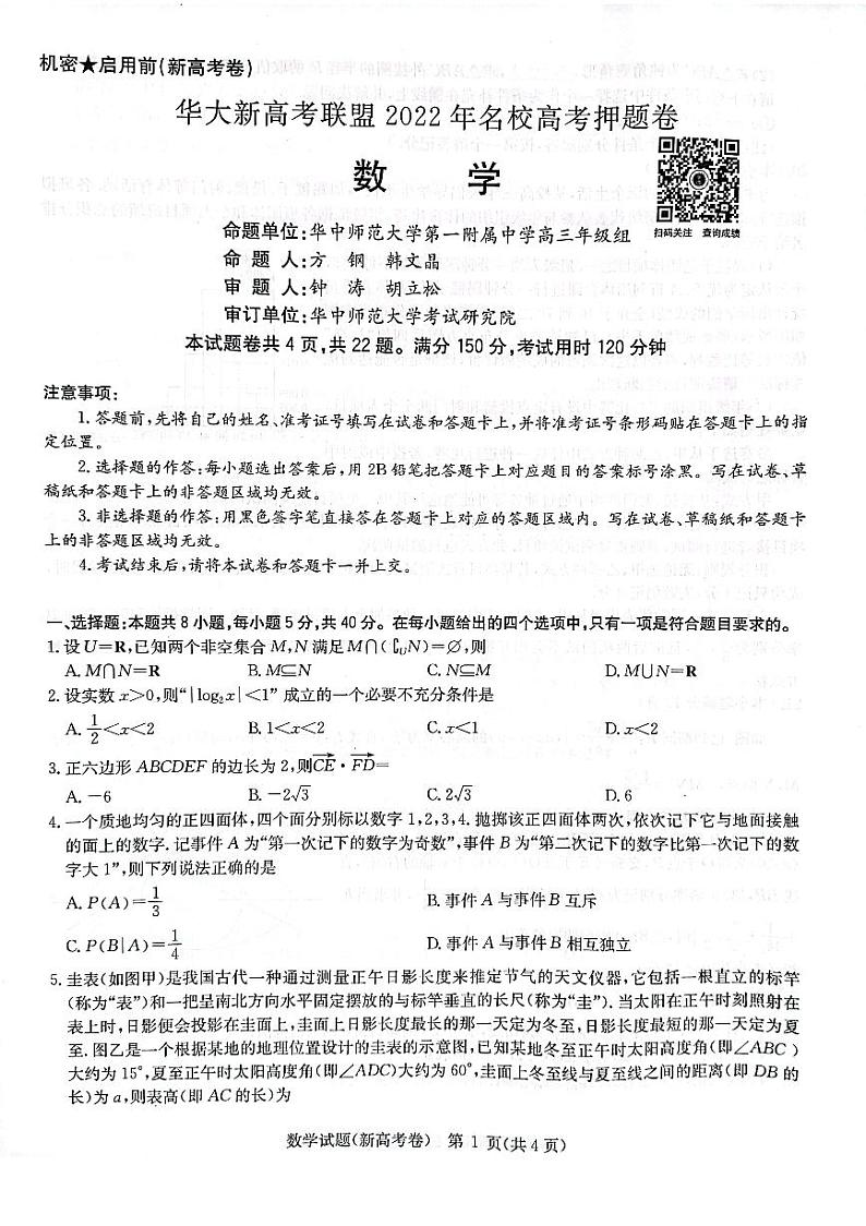 2022湖北省华大新高考联盟名校高三押题卷数学试题（含详解）01
