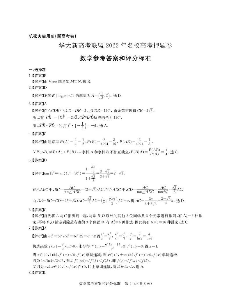 2022湖北省华大新高考联盟名校高三押题卷数学试题（含详解）01