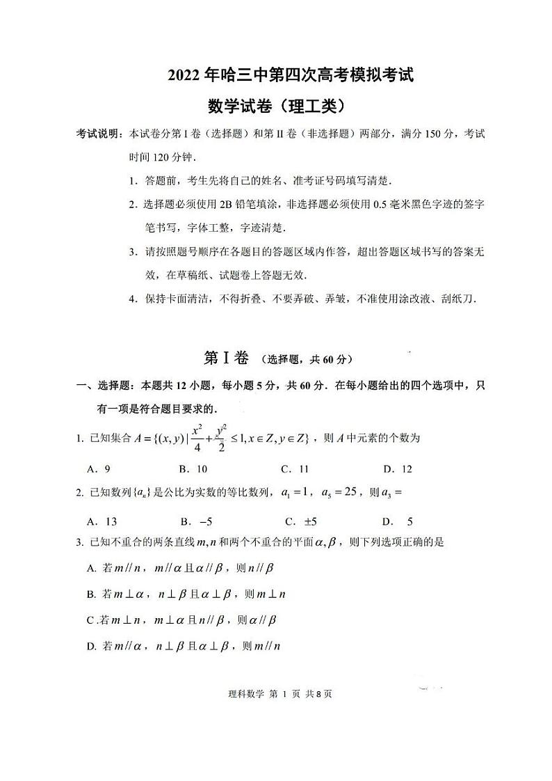 2022年哈尔滨第三中学第四次模拟考试理科数学试题第1页