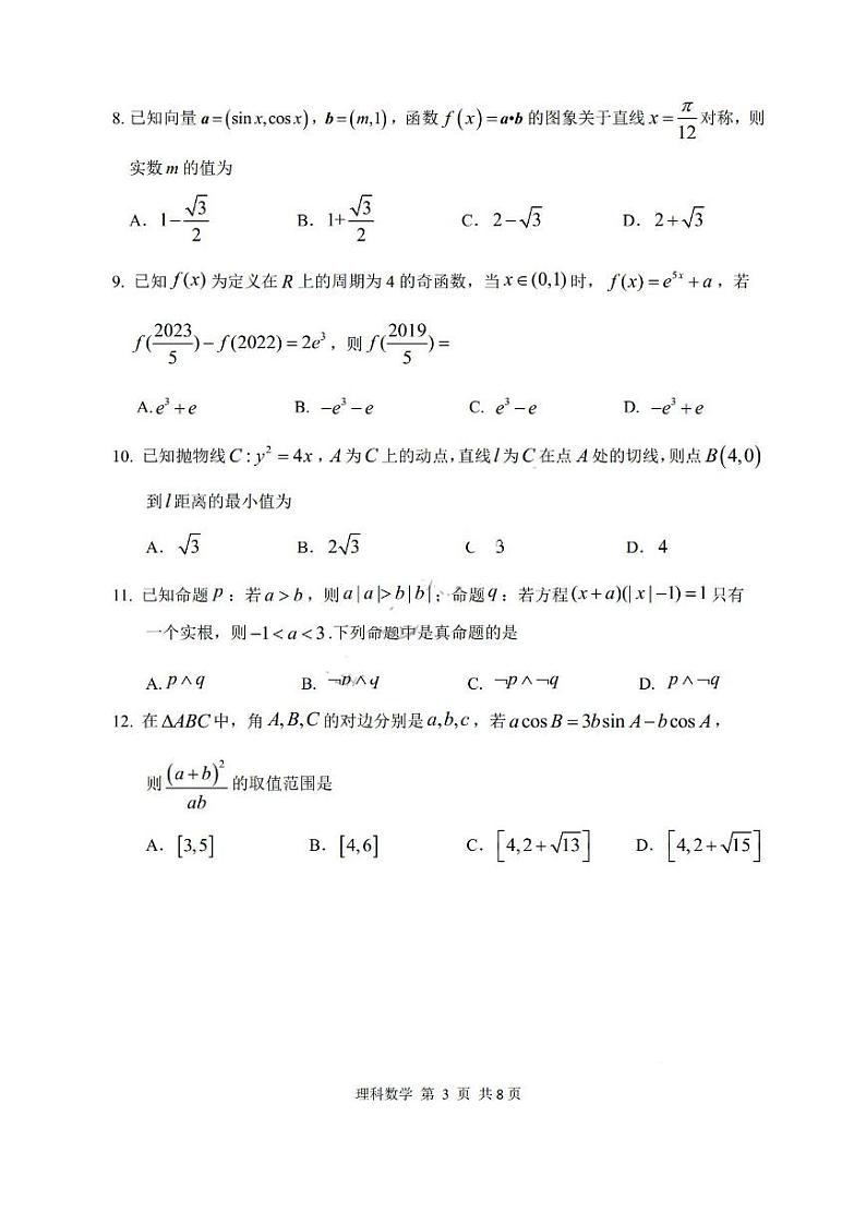 2022年哈尔滨第三中学第四次模拟考试理科数学试题第3页