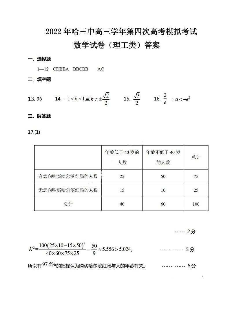 2022年哈尔滨第三中学第四次模拟考试理科数学答案第1页