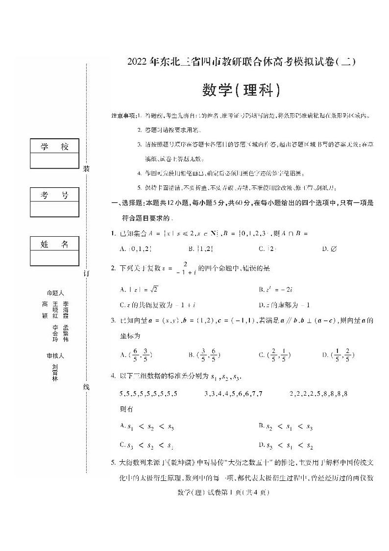 东北三省四市教研联合体2021-2022学年高三下学期模拟试卷（二)理科数学试题第1页