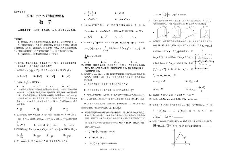 2022届湖南省长沙市长郡中学高三考前保温卷数学试题及答案01