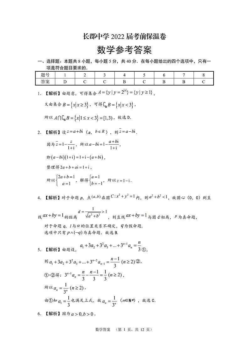 2022届湖南省长沙市长郡中学高三考前保温卷数学试题及答案01