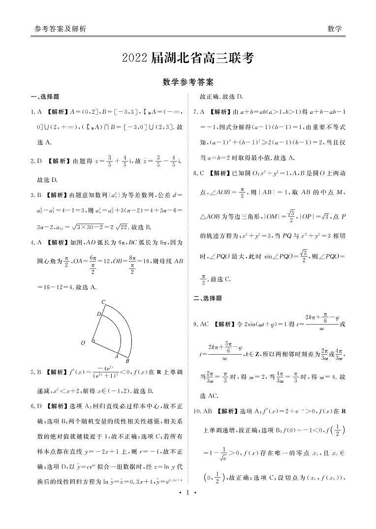 湖北省2022届高三联考数学答案第1页