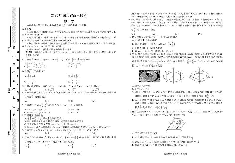 湖北省2022届高三联考数学试卷第1页