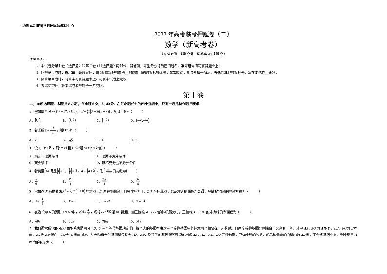 临考押题卷02（考试版）-2022年高考数学临考押题卷（新高考卷）第1页