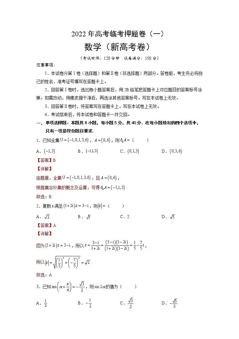 临考押题卷01（解析版）-2022年高考数学临考押题卷（新高考卷）第1页