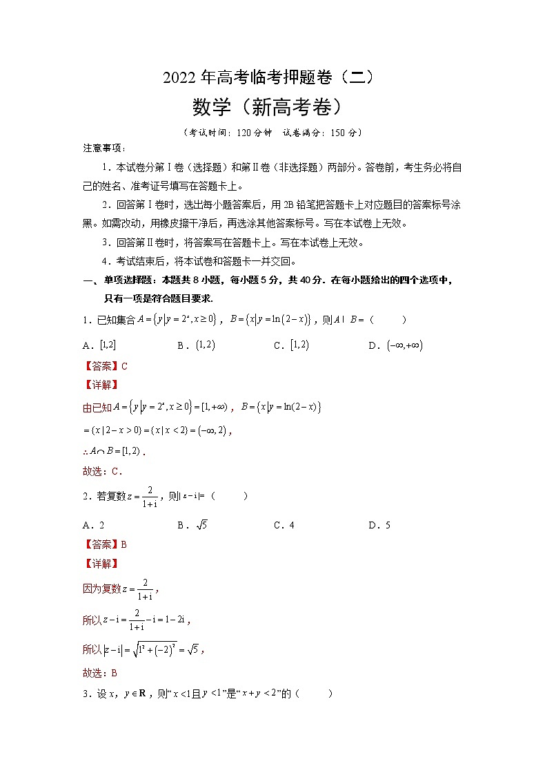 临考押题卷02（解析版）-2022年高考数学临考押题卷（新高考卷）第1页