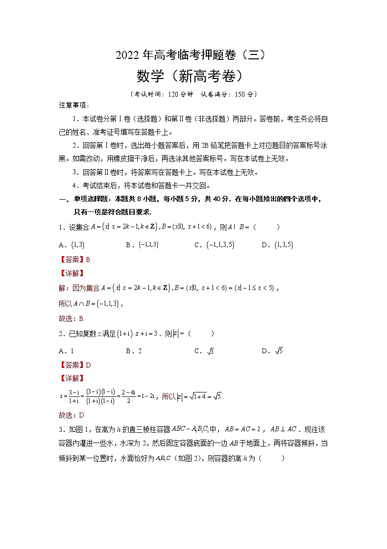 临考押题卷03（解析版）-2022年高考数学临考押题卷（新高考卷）第1页