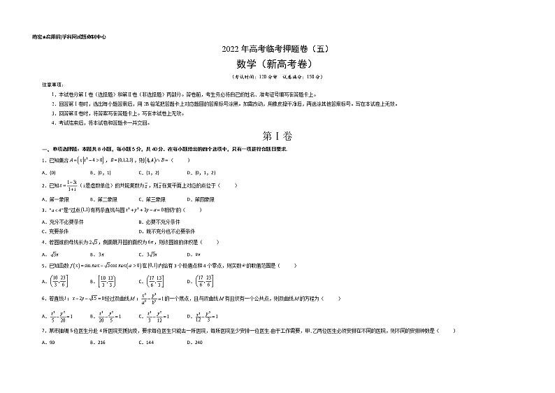 临考押题卷05（考试版）-2022年高考数学临考押题卷（新高考卷）第1页