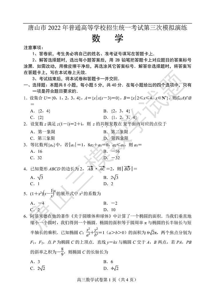 唐山市2022年普通高等学校招生高三统一考试第三次模拟演练数学试题及参考答案01