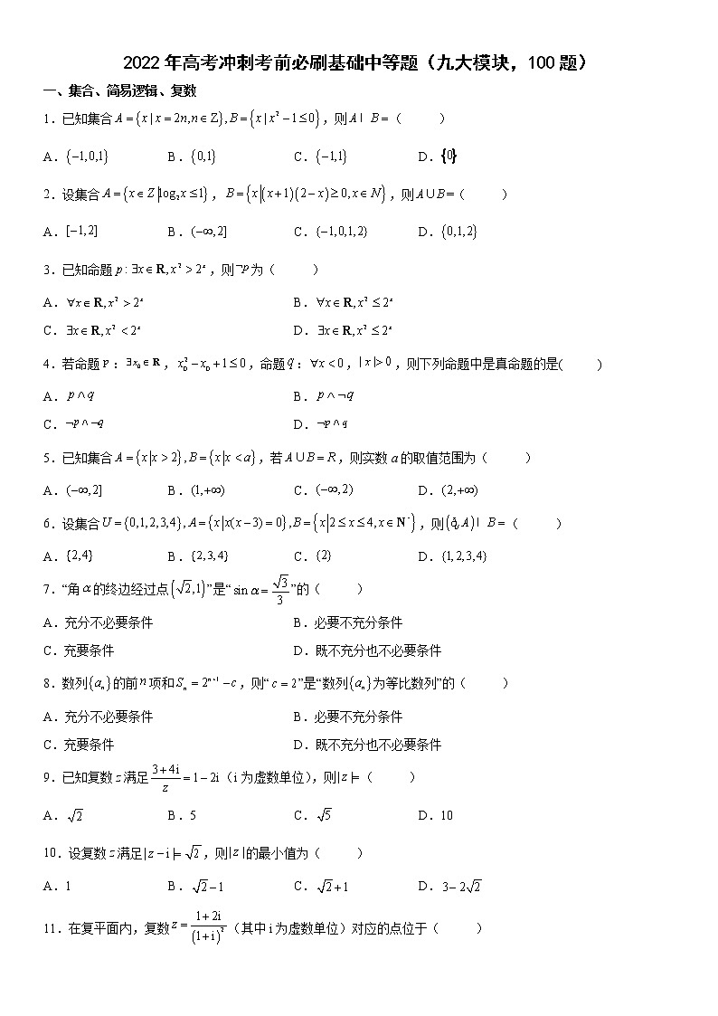2022年高考冲刺考前必刷基础中等题（九大模块，100题） 试卷01
