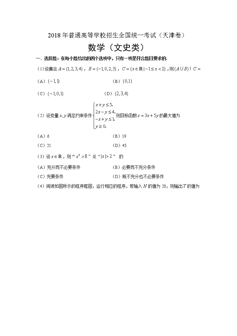 【精校版】2018年高考天津卷文数试题（word版含答案） 试卷01
