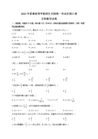 2021年全国普通高等学校招生统一考试文科数学试卷 全国乙卷（含解析）