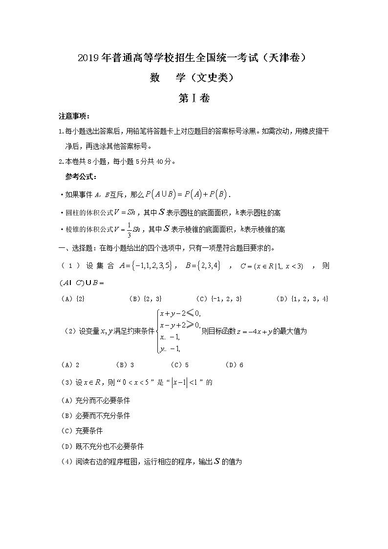 【精校版】2019年高考天津卷文数试题（Word版含答案） 试卷01