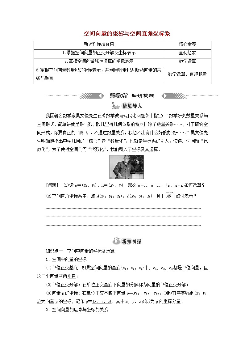 新人教B版高中数学选择性必修第一册第一章空间向量与立体几何1.3空间向量的坐标与空间直角坐标系学案01