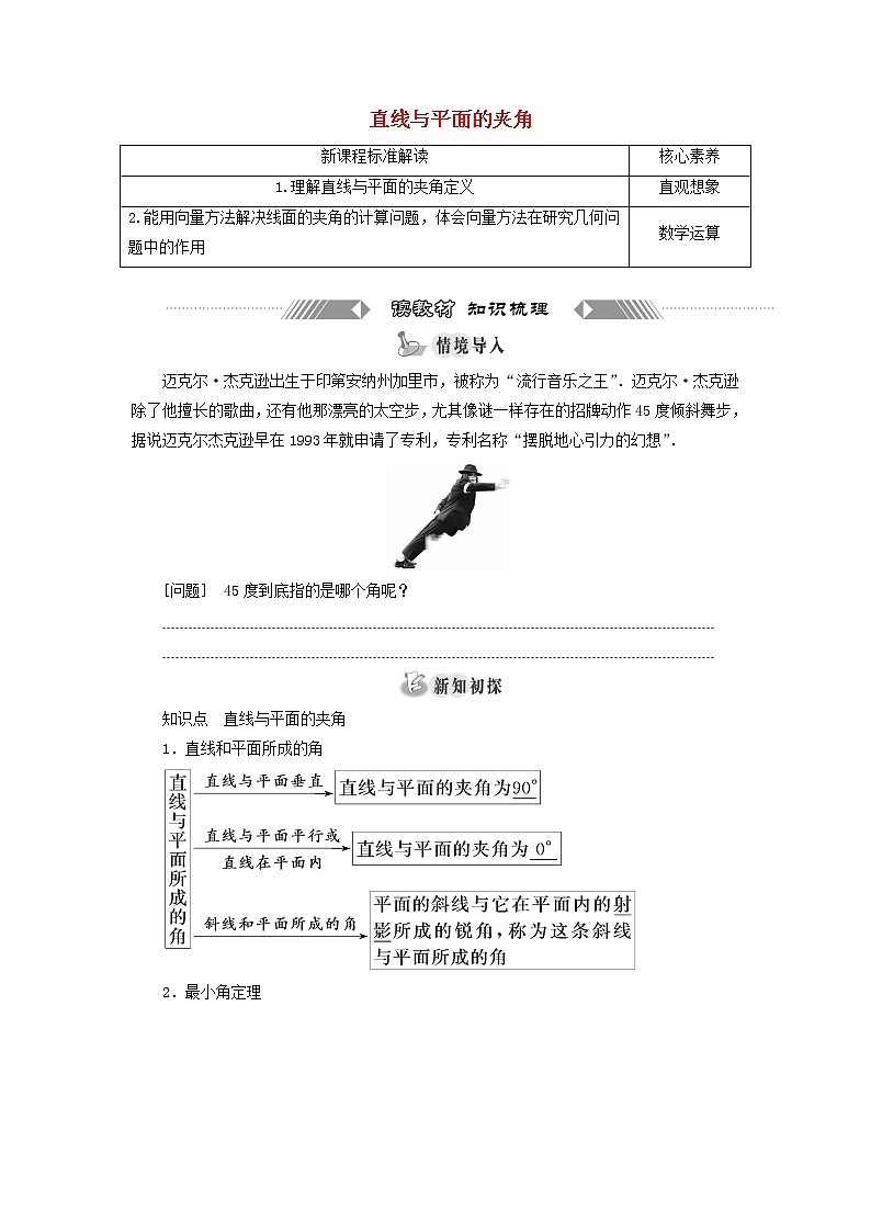 新人教B版高中数学选择性必修第一册第一章空间向量与立体几何2.3直线与平面的夹角学案01