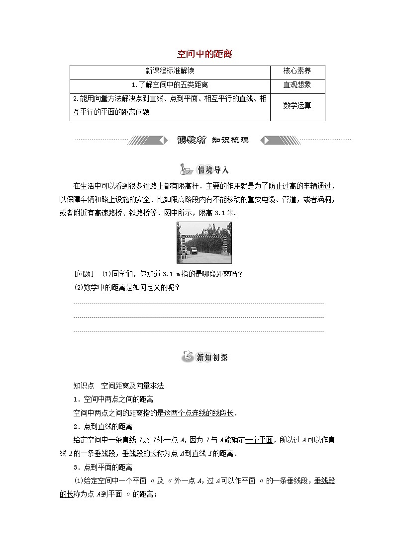 新人教B版高中数学选择性必修第一册第一章空间向量与立体几何2.5空间中的距离学案01