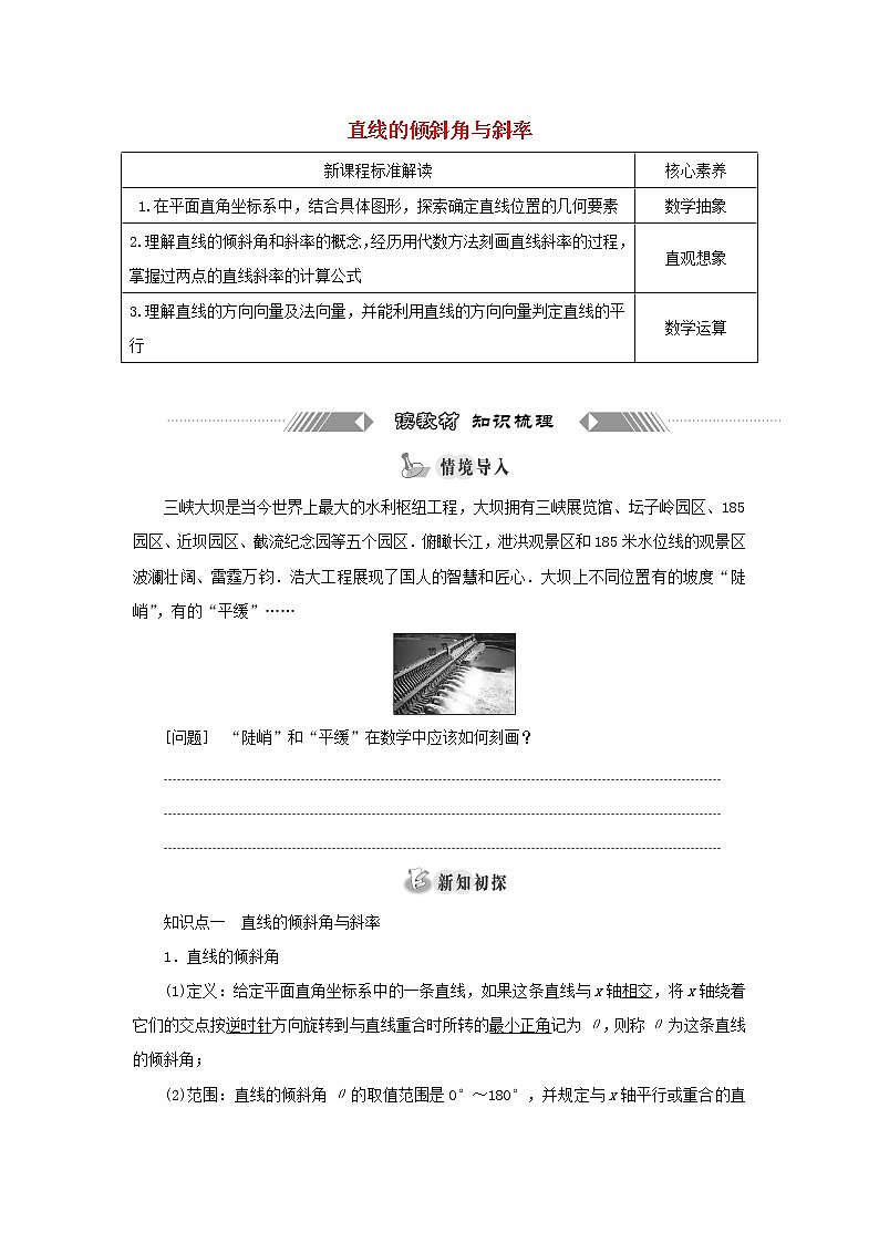 新人教B版高中数学选择性必修第一册第二章平面解析几何2.1直线的倾斜角与斜率学案第1页