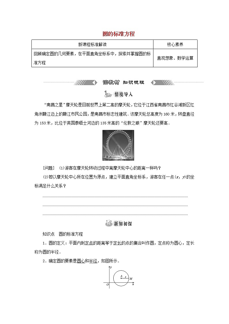 新人教B版高中数学选择性必修第一册第二章平面解析几何3.1圆的标准方程学案01