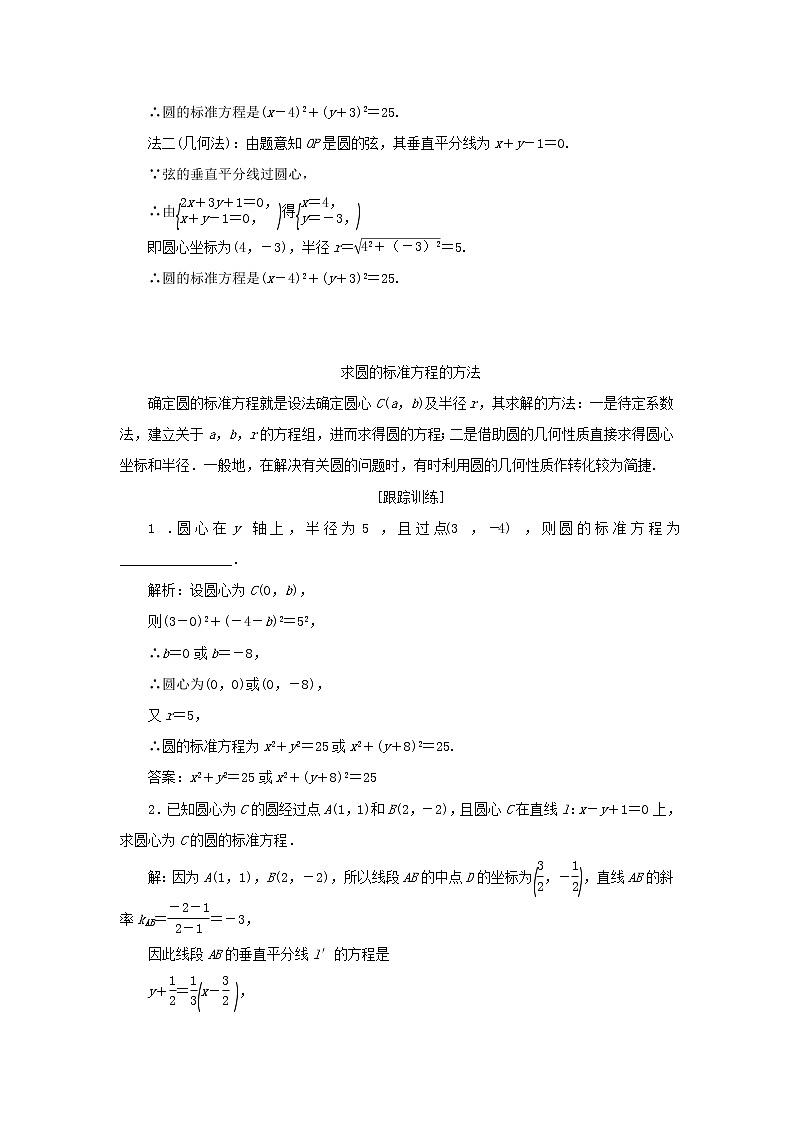 新人教B版高中数学选择性必修第一册第二章平面解析几何3.1圆的标准方程学案03