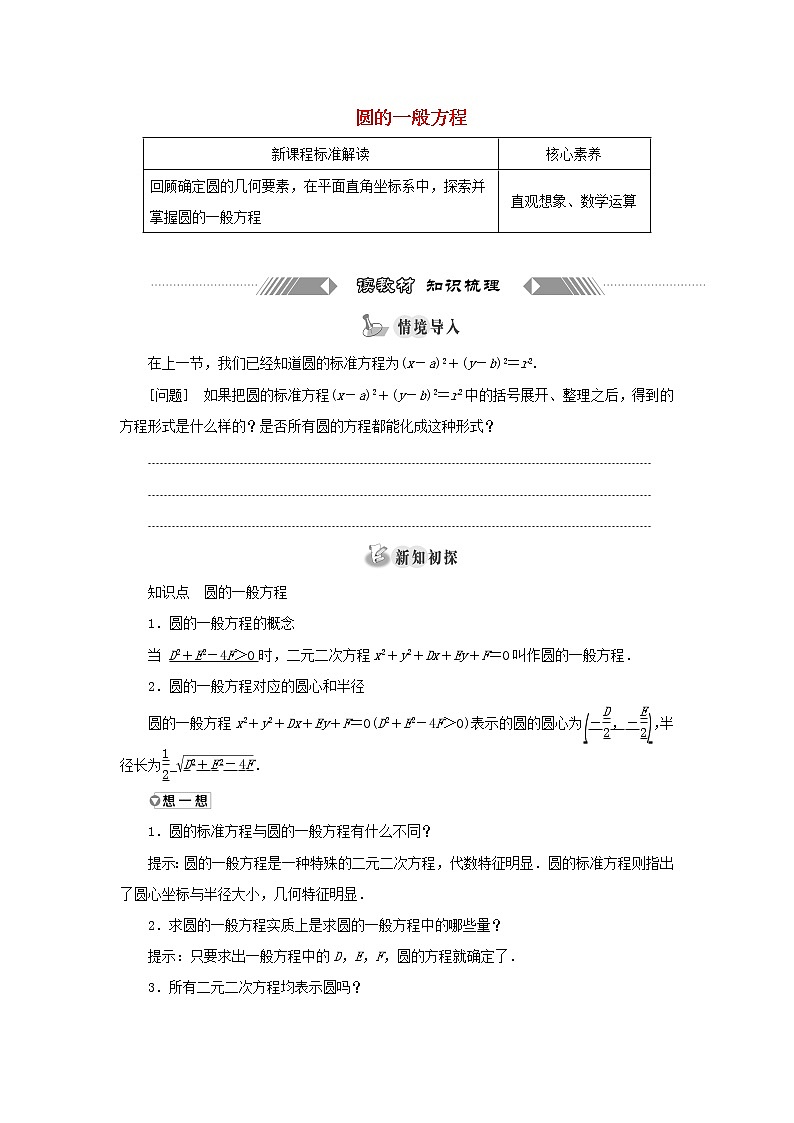 新人教B版高中数学选择性必修第一册第二章平面解析几何3.2圆的一般方程学案01