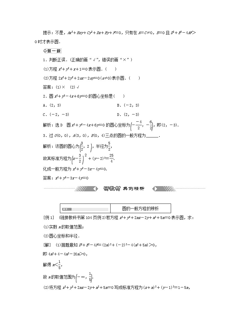 新人教B版高中数学选择性必修第一册第二章平面解析几何3.2圆的一般方程学案02