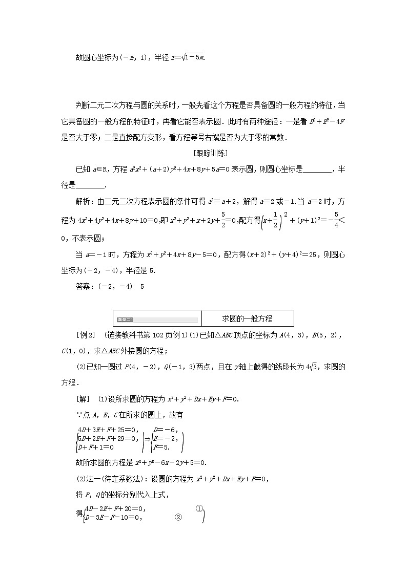 新人教B版高中数学选择性必修第一册第二章平面解析几何3.2圆的一般方程学案03