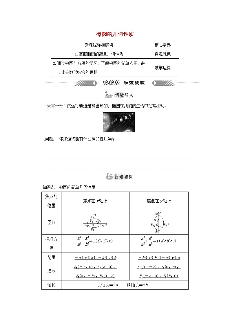 新人教B版高中数学选择性必修第一册第二章平面解析几何5.2第一课时椭圆的几何性质一学案01