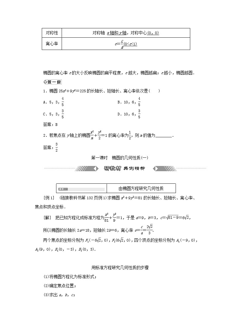 新人教B版高中数学选择性必修第一册第二章平面解析几何5.2第一课时椭圆的几何性质一学案02