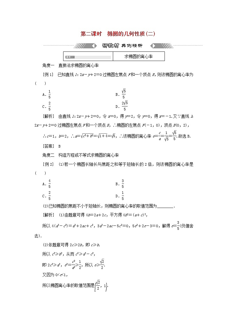 新人教B版高中数学选择性必修第一册第二章平面解析几何5.2第二课时椭圆的几何性质二学案01