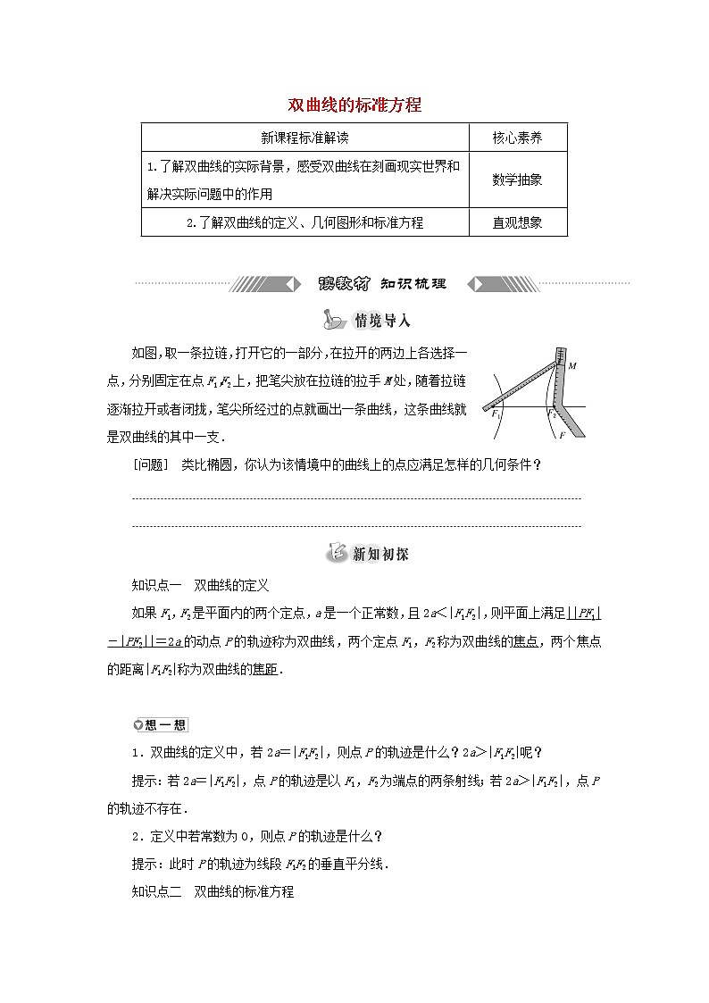 新人教B版高中数学选择性必修第一册第二章平面解析几何6.1双曲线的标准方程学案01