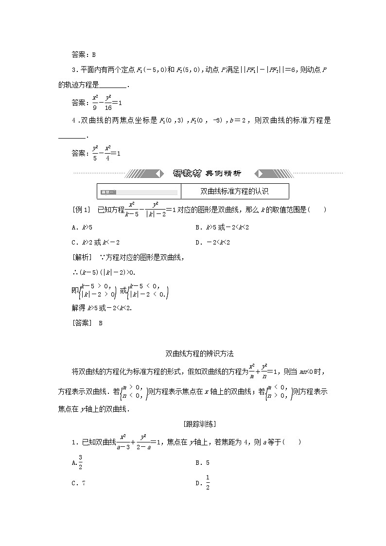 新人教B版高中数学选择性必修第一册第二章平面解析几何6.1双曲线的标准方程学案03