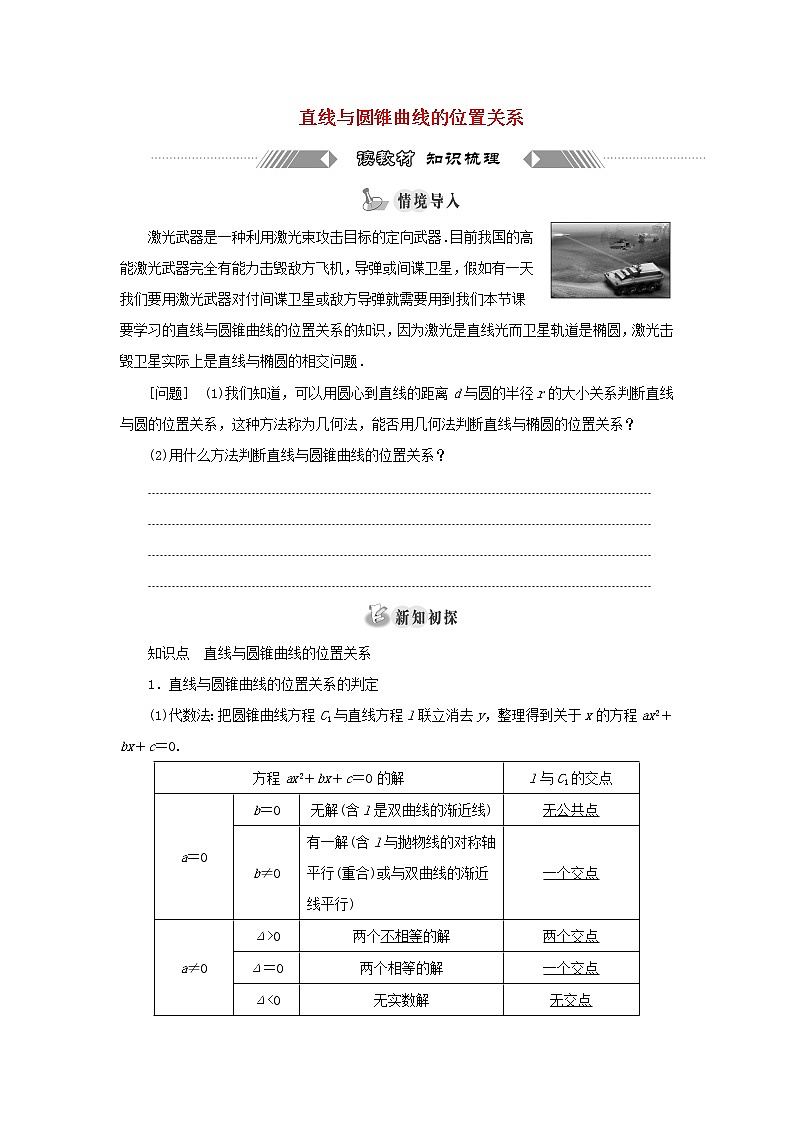 新人教B版高中数学选择性必修第一册第二章平面解析几何8直线与圆锥曲线的位置关系学案01