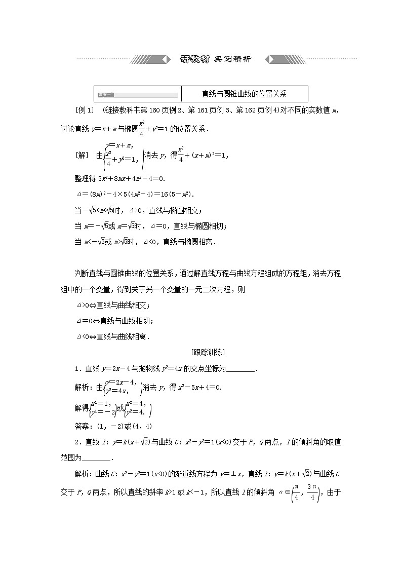 新人教B版高中数学选择性必修第一册第二章平面解析几何8直线与圆锥曲线的位置关系学案03