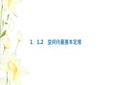 新人教B版高中数学选择性必修第一册第一章空间向量与立体几何1.2空间向量基本定理课件