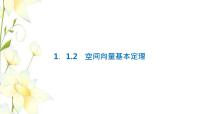 高中1.1.2 空间向量基本定理评课ppt课件