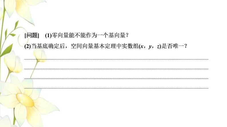新人教B版高中数学选择性必修第一册第一章空间向量与立体几何1.2空间向量基本定理课件04