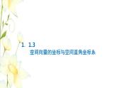新人教B版高中數(shù)學(xué)選擇性必修第一冊(cè)第一章空間向量與立體幾何1.3空間向量的坐標(biāo)與空間直角坐標(biāo)系課件